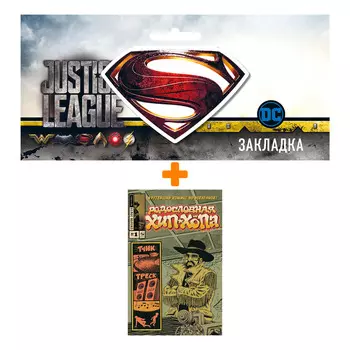 Набор Комикс Родословная хип-хопа №1 + Закладка DC Justice League Superman магнитная