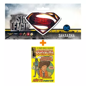 Набор Комикс Родословная хип-хопа №5 + Закладка DC Justice League Superman магнитная