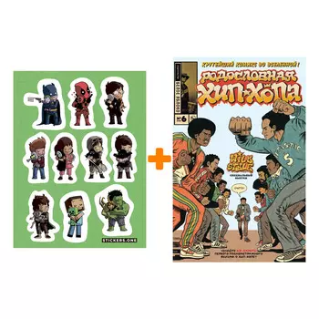 Набор Комикс Родословная хип-хопа №6 + Стикерпак This is Love