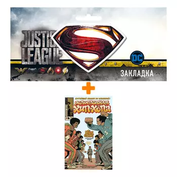 Набор Комикс Родословная хип-хопа №6 + Закладка DC Justice League Superman магнитная