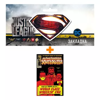 Набор Комикс Родословная хип-хопа №7 + Закладка DC Justice League Superman магнитная