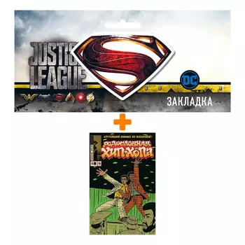Набор Комикс Родословная хип-хопа №8 + Закладка DC Justice League Superman магнитная