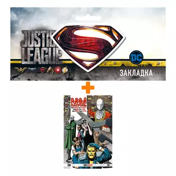 Набор Комикс Роковой Патруль. Кн.1 + Закладка DC Justice League Superman магнитная