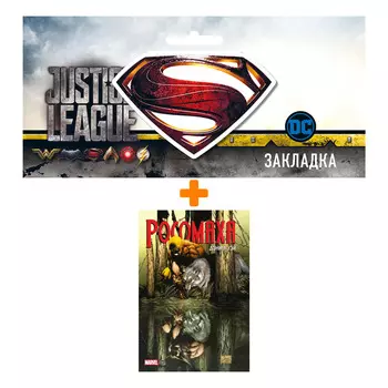 Набор Комикс «Росомаха» Дэниела Уэя. Полное собрание. Том 1 + Закладка DC Justice League Superman магнитная