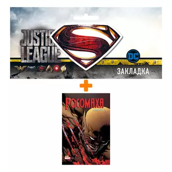 Набор Комикс «Росомаха» Дэниела Уэя. Полное собрание. Том 2 + Закладка DC Justice League Superman магнитная