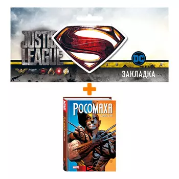 Набор Комикс «Росомаха» Дэниела Уэя. Полное собрание. Том 3 + Закладка DC Justice League Superman магнитная