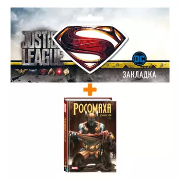 Набор Комикс «Росомаха» Дэниела Уэя. Полное собрание. Том 4 + Закладка DC Justice League Superman магнитная