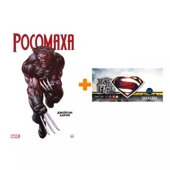 Набор Комикс Росомаха Джейсона Аарона Омнибус + Закладка DC Justice League Superman магнитная