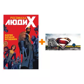 Набор Комикс Росомаха и Люди Икс Том 1 + Закладка DC Justice League Superman магнитная