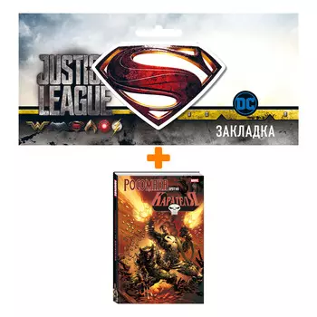 Набор Комикс Росомаха против Карателя + Закладка DC Justice League Superman магнитная