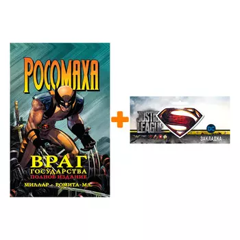 Набор Комикс Росомаха Враг государства + Закладка DC Justice League Superman магнитная