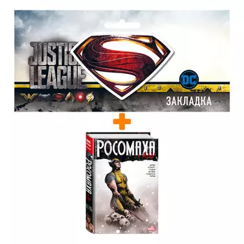 Набор Комикс Росомаха в Аду. Омнибус + Закладка DC Justice League Superman магнитная