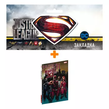 Набор Комикс Рыцари Marvel. 20 лет + Закладка DC Justice League Superman магнитная