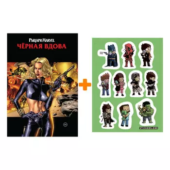 Набор Комикс Рыцари Marvel Чёрная вдова Обложка с Еленой Беловой + Стикерпак This is Love