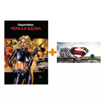 Набор Комикс Рыцари Marvel Чёрная вдова Обложка с Еленой Беловой + Закладка DC Justice League Superman магнитная