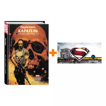 Набор Комикс Рыцари Marvel. Каратель. Том 1 + Закладка DC Justice League Superman магнитная