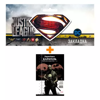 Набор Комикс Рыцари Marvel. Каратель. Том 2 + Закладка DC Justice League Superman магнитная