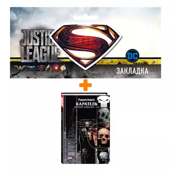 Набор Комикс Рыцари Marvel. Каратель. Том 3 + Закладка DC Justice League Superman магнитная