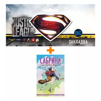 Набор Комикс Сабрина, маленькая ведьма + Закладка DC Justice League Superman магнитная
