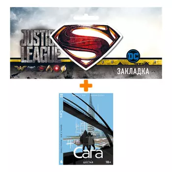 Набор Комикс Сага Книга 6 + Закладка DC Justice League Superman магнитная