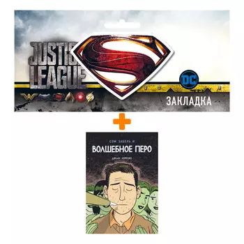 Набор Комикс Сэм Забель и волшебное перо + Закладка DC Justice League Superman магнитная