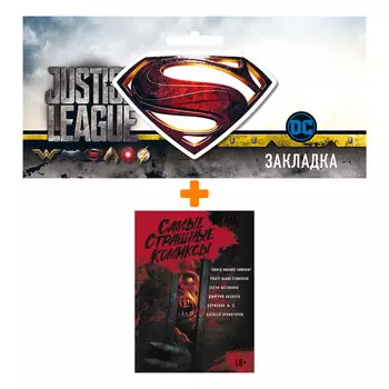 Набор Комикс Самые страшные комиксы + Закладка DC Justice League Superman магнитная
