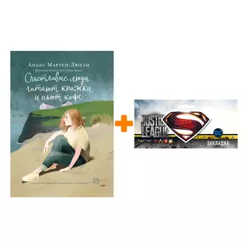Набор Комикс Счастливые люди читают книжки и пьют кофе + Закладка DC Justice League Superman магнитная