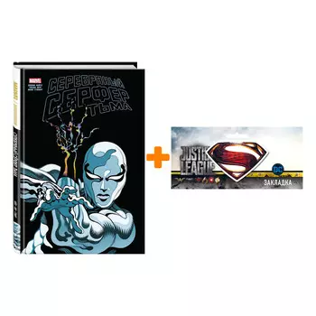 Набор Комикс Серебряный Сёрфер. Тьма. Золотая коллекция Marvel + Закладка DC Justice League Superman магнитная