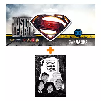 Набор Комикс Серые будни магов. Полное издание + Закладка DC Justice League Superman магнитная