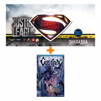 Набор Комикс Сестра. Кукки + Закладка DC Justice League Superman магнитная