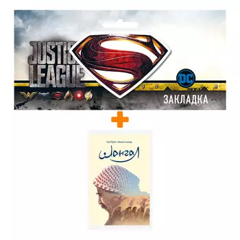 Набор Комикс Шангал + Закладка DC Justice League Superman магнитная