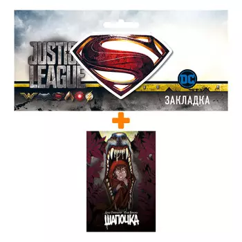 Набор Комикс Шапочка + Закладка DC Justice League Superman магнитная