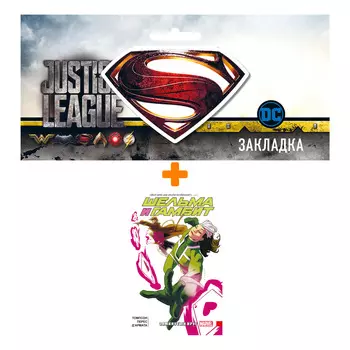 Набор Комикс Шельма и Гамбит. Замкнутый круг + Закладка DC Justice League Superman магнитная