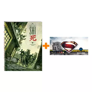 Набор Комикс SHI. В начале была ярость + Закладка DC Justice League Superman магнитная