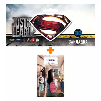 Набор Комикс Школа BUBBLE. Том 1. Урок жизни + Закладка DC Justice League Superman магнитная