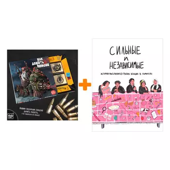 Набор Комикс Сильные и независимые. Истории выдающихся русских женщин в комиксах + Шоколад Кэт 12 Как дожить до пенсии 60г