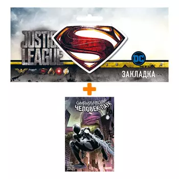 Набор Комикс Симбиотический Человек-паук + Закладка DC Justice League Superman магнитная