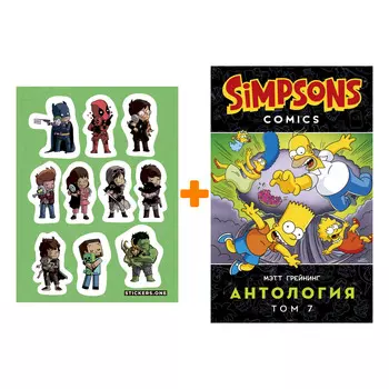 Набор Комикс Симпсоны. Антология. Том 7 + Стикерпак This is Love