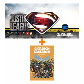 Набор Комикс Сказки Гамаюн + Закладка DC Justice League Superman магнитная