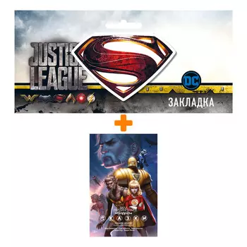 Набор Комикс Сказки. Кн. 12 + Закладка DC Justice League Superman магнитная