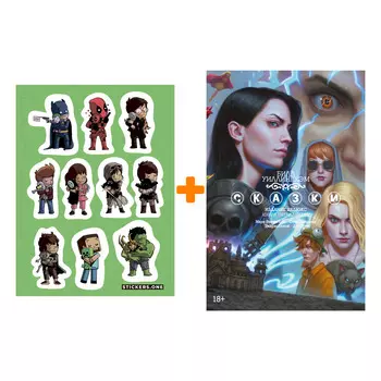 Набор Комикс Сказки. Кн. 15 + Стикерпак This is Love