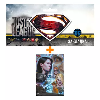 Набор Комикс Сказки. Кн. 15 + Закладка DC Justice League Superman магнитная