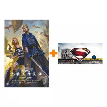 Набор Комикс Сказки. Книга 9 + Закладка DC Justice League Superman магнитная