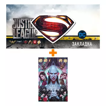 Набор Комикс Сказки. Том 11 + Закладка DC Justice League Superman магнитная