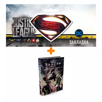 Набор Комикс Сказки Том 2 + Закладка DC Justice League Superman магнитная