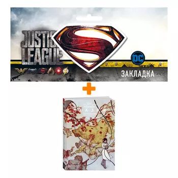 Набор Комикс Сказки Том 4 + Закладка DC Justice League Superman магнитная