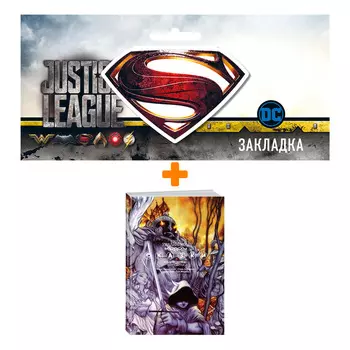 Набор Комикс Сказки Том 5 + Закладка DC Justice League Superman магнитная