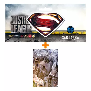Набор Комикс Сказки Том 6 + Закладка DC Justice League Superman магнитная
