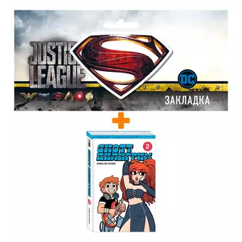 Набор Комикс Скотт Пилигрим. Коллекционное издание. Том 2 + Закладка DC Justice League Superman магнитная