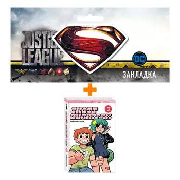 Набор Комикс Скотт Пилигрим. Коллекционное издание. Том 3 + Закладка DC Justice League Superman магнитная
